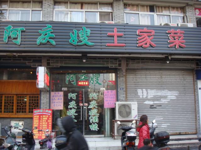 中華料理店