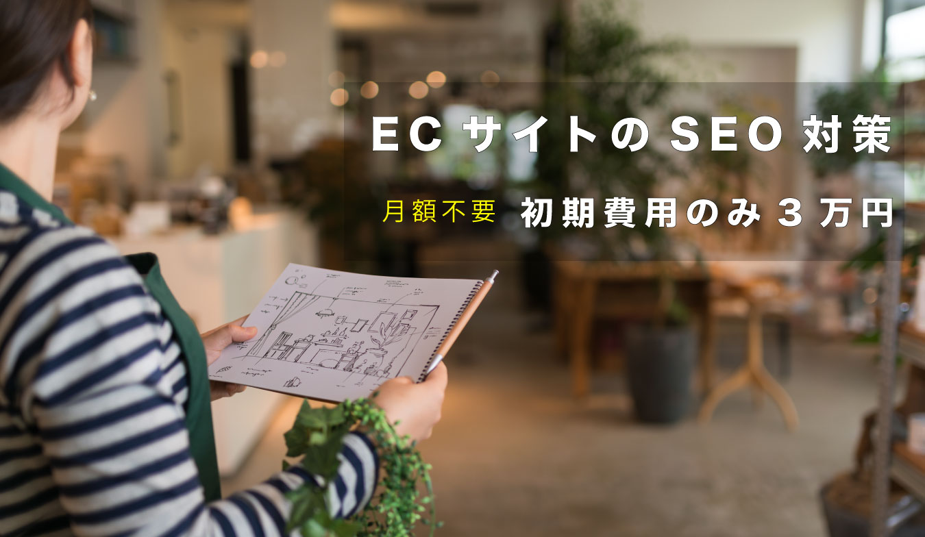 ECサイトのSEO対策を初期費用3万円で一括提供