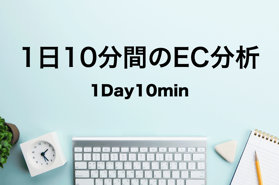 1日10分間のEC分析