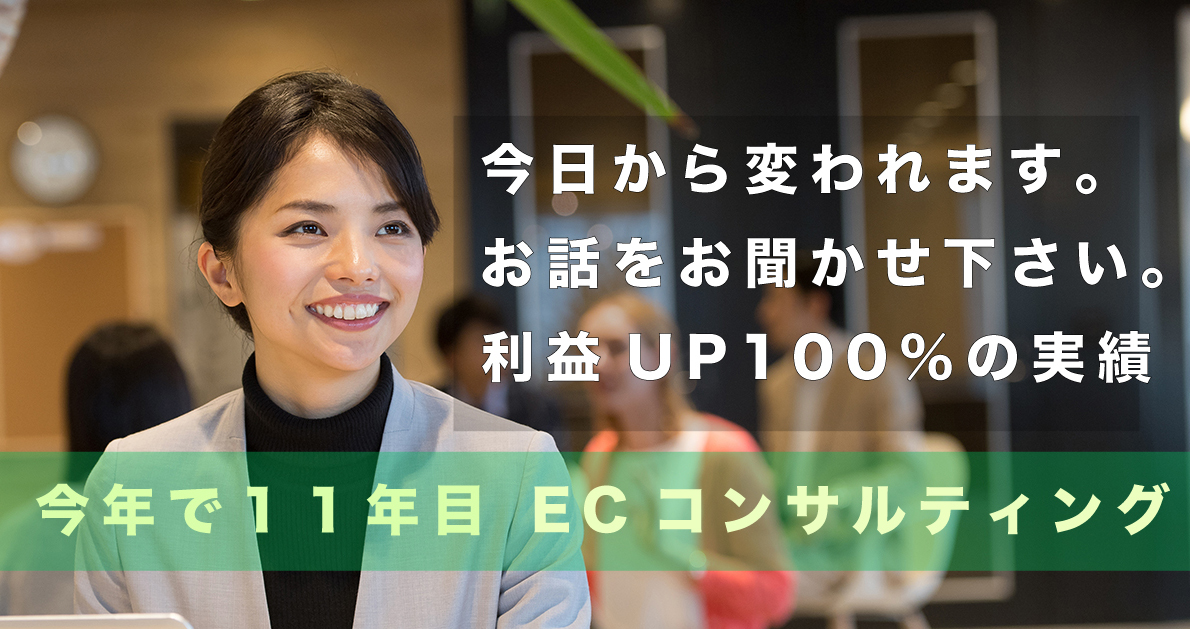 ECの相談室|ECの専門家によるLINE無料相談を開始