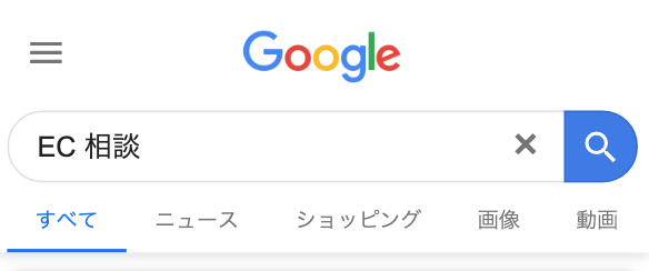 「EC 相談」で検索
