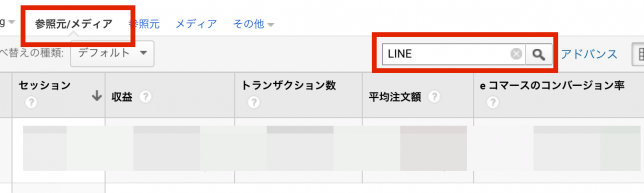 「参照元/メディア」では流入元を細かく絞り込めます。