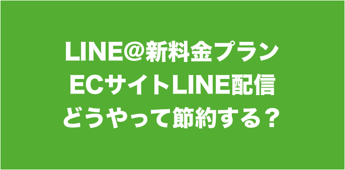 ECサイトでのLINE＠新料金プラン節約術