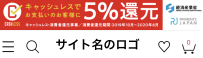 サイトヘッダーにキャッシュレス・ポイント還元事業のバナーを設置する